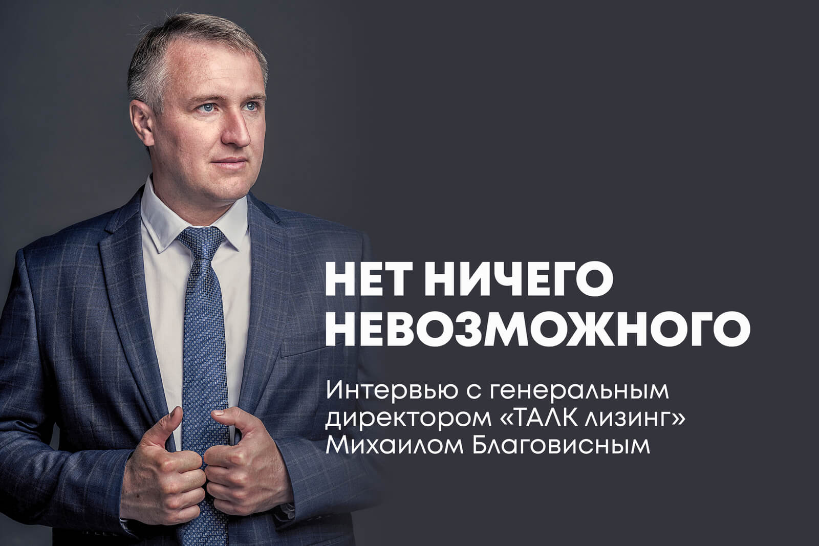 Интервью генерального директора «ТАЛК лизинг» Михаила Благовисного