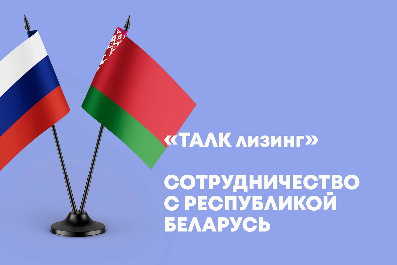 «ТАЛК лизинг». Сотрудничество с Республикой Беларусь